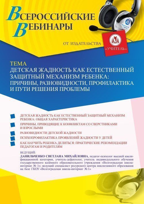 Вебинар «Детская жадность как естественный защитный механизм ребенка: причины, разновидности, профилактика и пути решения проблемы» - изображение № 1