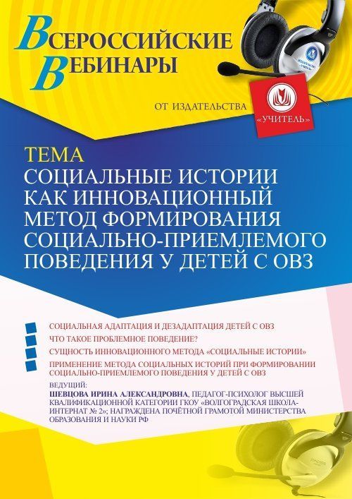 Вебинар «Социальные истории как инновационный метод формирования социально-приемлемого поведения у детей с ОВЗ» - изображение № 1