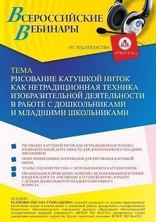 Вебинар «Рисование катушкой ниток как нетрадиционная техника изобразительной деятельности в работе с дошкольниками и младшими школьниками»