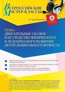 Всероссийский мастер-класс «Двигательные сказки как средство физического и психического развития детей дошкольного возраста»