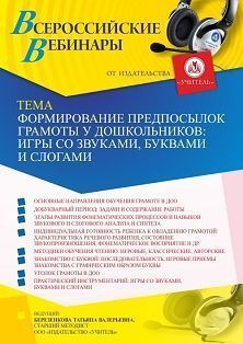 Вебинар «Формирование предпосылок грамоты у дошкольников: игры со звуками, буквами и слогами»