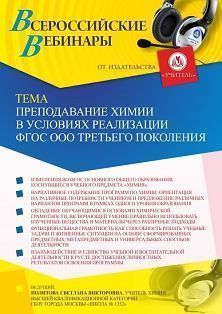 Вебинар «Преподавание химии в условиях реализации ФГОС ООО третьего поколения»