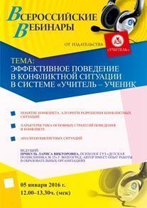 Вебинар «Эффективное поведение в конфликтной ситуации в системе «учитель – ученик»