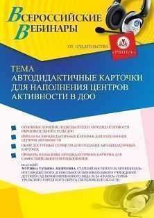 Вебинар «Автодидактичные карточки для наполнения центров активности в ДОО»