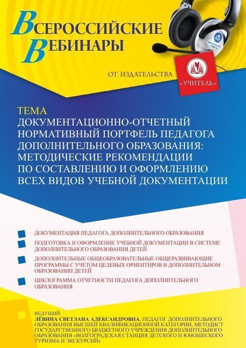 Вебинар «Документационно-отчетный нормативный портфель педагога дополнительного образования: методические рекомендации по составлению и оформлению всех видов учебной документации» - изображение № 1