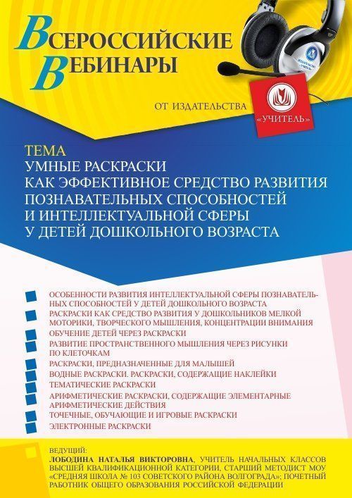 Вебинар «Умные раскраски как эффективное средство развития познавательных способностей и интеллектуальной сферы у детей дошкольного возраста» - изображение № 1