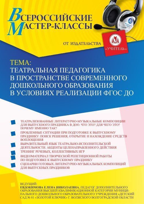 Всероссийский мастер-класс «Театральная педагогика в пространстве современного дошкольного образования в условиях реализации ФГОС ДО» - изображение № 1