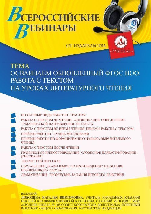 Вебинар «Осваиваем обновленный ФГОС НОО. Работа с текстом на уроках литературного чтения» - изображение № 1