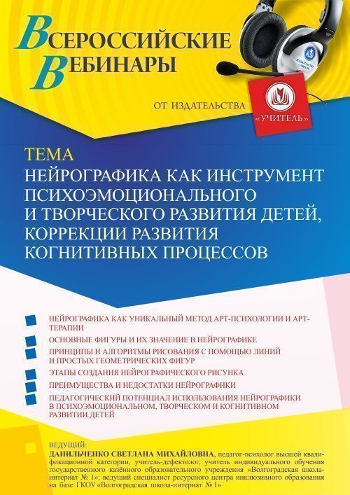 Вебинар «Нейрографика как инструмент психоэмоционального и творческого развития детей, коррекции развития когнитивных процессов» - изображение № 1