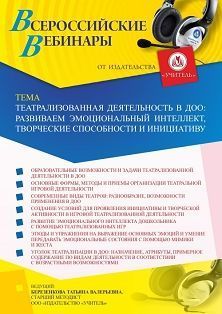 Вебинар «Театрализованная деятельность в ДОО: развиваем эмоциональный интеллект, творческие способности и инициативу»