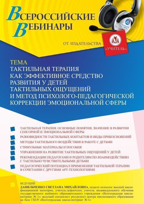Вебинар «Тактильная терапия как эффективное средство развития у детей тактильных ощущений и метод психолого-педагогической коррекции эмоциональной сферы» - изображение № 1