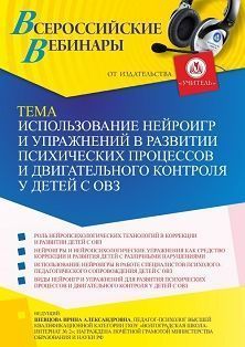 Вебинар «Использование нейроигр и упражнений в развитии психических процессов и двигательного контроля у детей с ОВЗ»