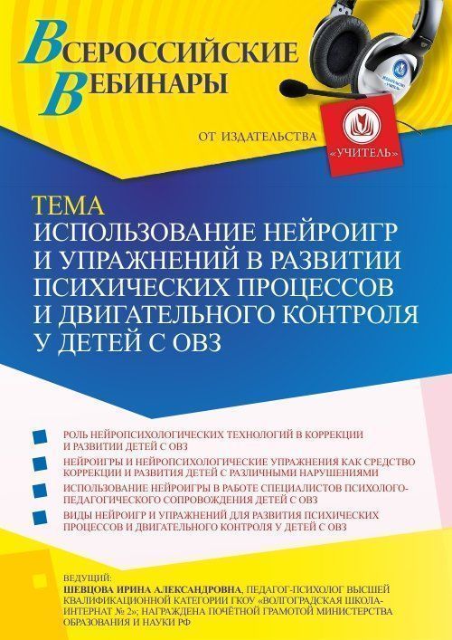 Вебинар «Использование нейроигр и упражнений в развитии психических процессов и двигательного контроля у детей с ОВЗ» - изображение № 1