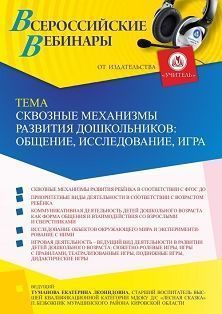 Вебинар «Сквозные механизмы развития дошкольников: общение, исследование, игра»