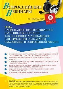 Вебинар «Национально-ориентированное обучение и воспитание как основополагающая идея для изменения содержания образования в современной России»