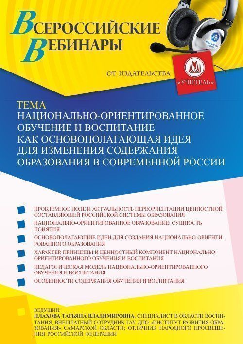Вебинар «Национально-ориентированное обучение и воспитание как основополагающая идея для изменения содержания образования в современной России» - изображение № 1