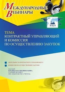 Международный вебинар «Контрактный управляющий и комиссия по осуществлению закупок»