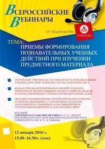 Вебинар «Приемы формирования познавательных учебных действий при изучении предметного материала»