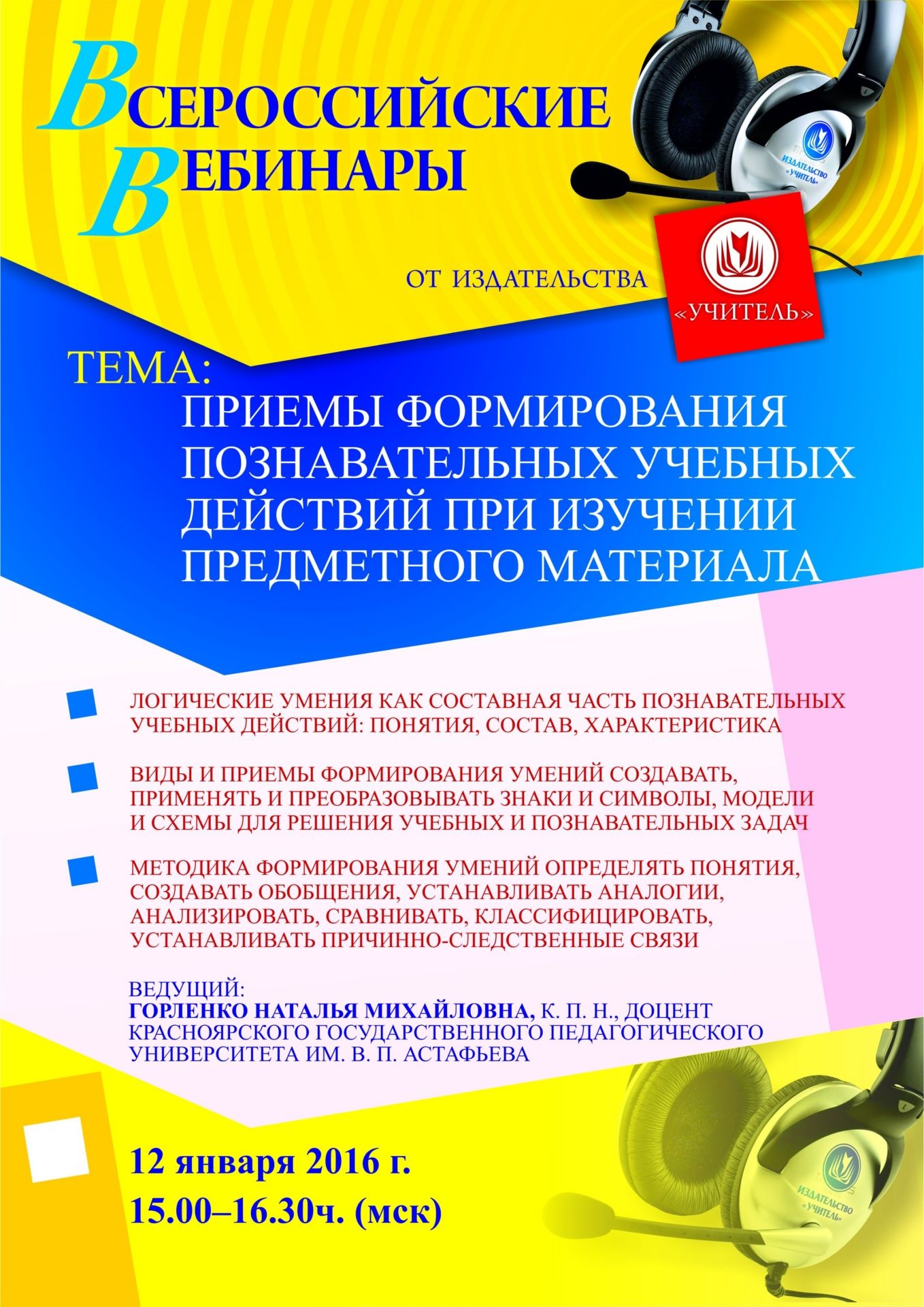 Вебинар «Приемы формирования познавательных учебных действий при изучении предметного материала» - изображение № 1