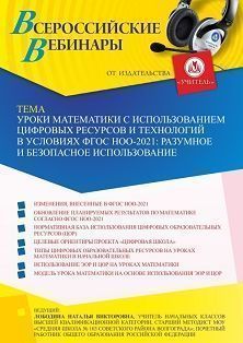 Вебинар «Уроки математики с использованием цифровых ресурсов и технологий в условиях ФГОС НОО-2021: разумное и безопасное использование»