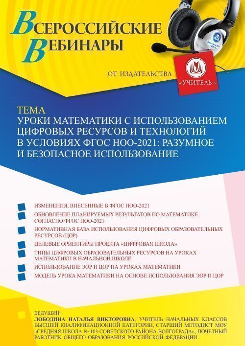 Вебинар «Уроки математики с использованием цифровых ресурсов и технологий в условиях ФГОС НОО-2021: разумное и безопасное использование» - изображение № 1