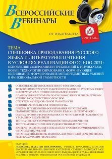 Вебинар «Специфика преподавания русского языка и литературного чтения в условиях реализации ФГОС НОО-2021: обновление содержания и требований к результатам, новые технологии образования, формирующее оценивание, формирование функциональной грамотности»