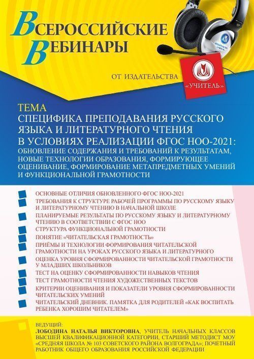 Вебинар «Специфика преподавания русского языка и литературного чтения в условиях реализации ФГОС НОО-2021: обновление содержания и требований к результатам, новые технологии образования, формирующее оценивание, формирование функциональной грамотности» - изображение № 1