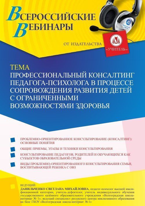 Вебинар «Профессиональный консалтинг педагога-психолога в процессе сопровождения развития детей с ограниченными возможностями здоровья» - изображение № 1