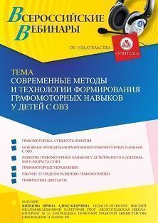 Вебинар «Современные методы и технологии формирования графомоторных навыков у детей с ОВЗ»