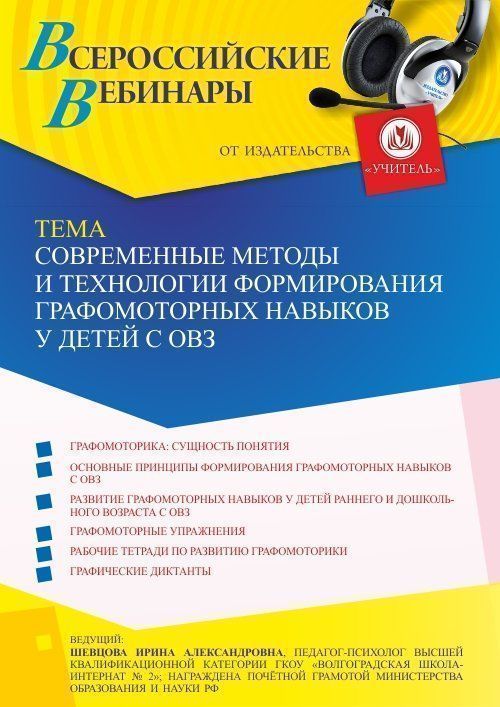 Вебинар «Современные методы и технологии формирования графомоторных навыков у детей с ОВЗ» - изображение № 1