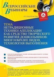 Вебинар «Нетрадиционные техники аппликации как средство творческого развития дошкольников: многообразие видов, технология выполнения»