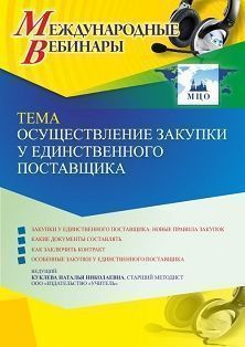 Международный вебинар «Осуществление закупки у единственного поставщика»