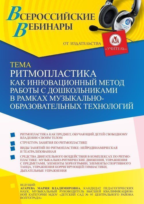 Вебинар «Ритмопластика как инновационный метод работы с дошкольниками в рамках музыкально-образовательных технологий» - изображение № 1