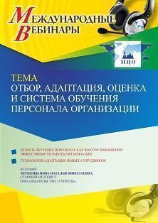 Международный вебинар «Отбор, адаптация, оценка и система обучения персонала организации»