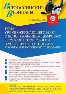 Вебинар «Уроки окружающего мира с использованием цифровых ресурсов и технологий в условиях ФГОС НОО-2021: разумное и безопасное использование»