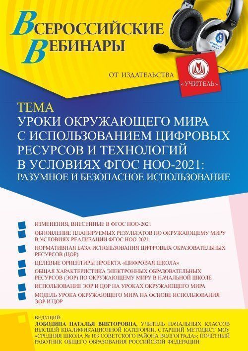 Вебинар «Уроки окружающего мира с использованием цифровых ресурсов и технологий в условиях ФГОС НОО-2021: разумное и безопасное использование» - изображение № 1