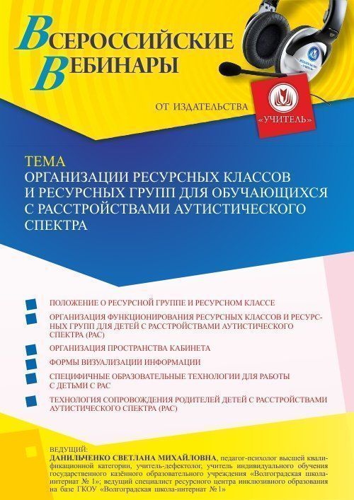 Вебинар «Организации ресурсных классов и ресурсных групп для обучающихся с расстройствами аутистического спектра» - изображение № 1
