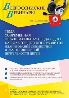 Вебинар «Современная образовательная среда в ДОО как фактор детского развития: планирование совместной и самостоятельной деятельности детей»