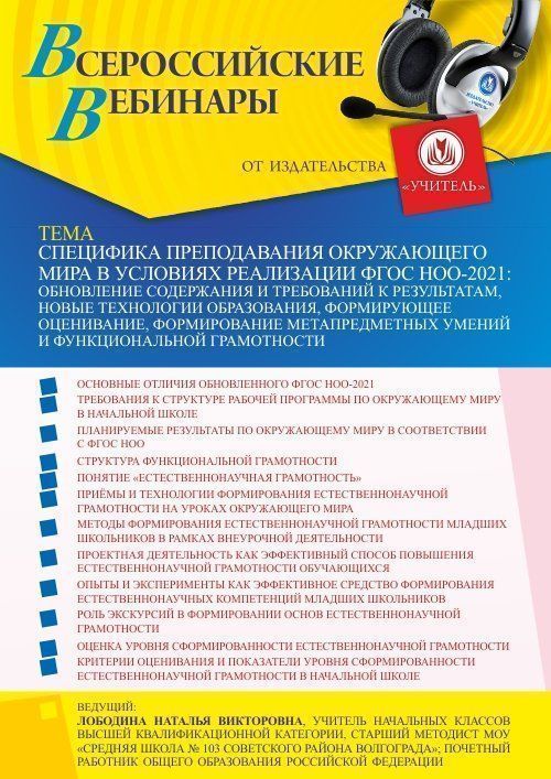 Вебинар «Специфика преподавания окружающего мира в условиях реализации ФГОС НОО-2021: обновление содержания и требований к результатам, новые технологии образования, формирующее оценивание, формирование метапредметных умений и функциональной грамотности» - изображение № 1