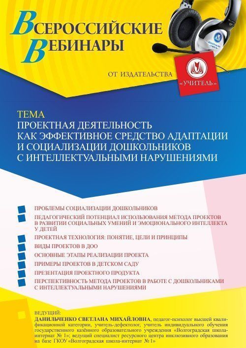 Вебинар «Проектная деятельность как эффективное средство адаптации и социализации дошкольников с интеллектуальными нарушениями» - изображение № 1