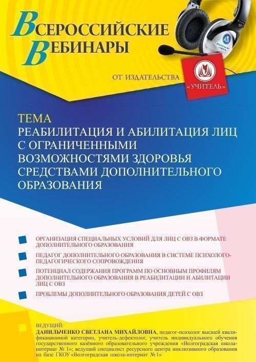 Вебинар «Реабилитация и абилитация лиц с ограниченными возможностями здоровья средствами дополнительного образования» - изображение № 1