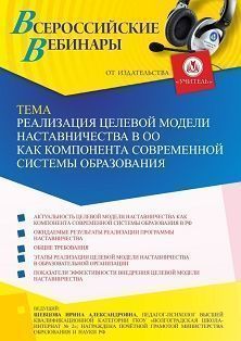 Вебинар «Реализация целевой модели наставничества в ОО как компонента современной системы образования»