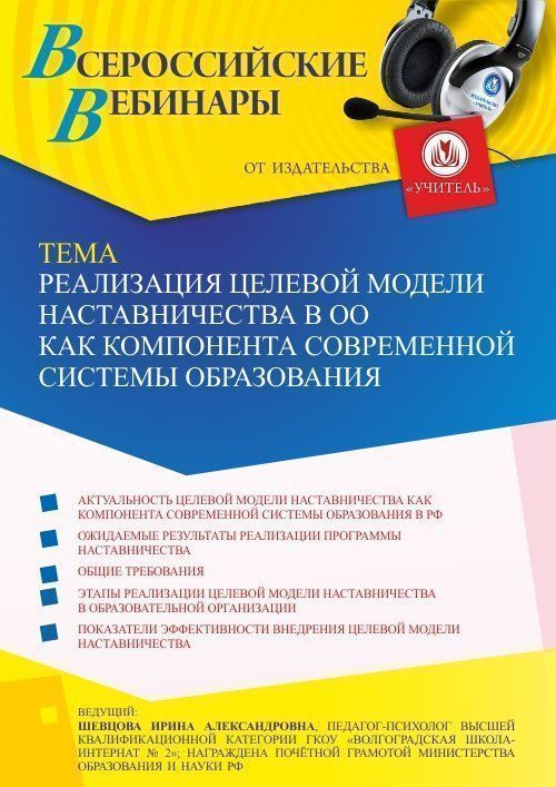 Вебинар «Реализация целевой модели наставничества в ОО как компонента современной системы образования» - изображение № 1