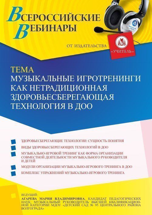 Вебинар «Музыкальные игротренинги как нетрадиционная здоровьесберегающая технология в ДОО» - изображение № 1