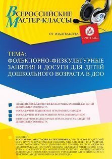 Всероссийский мастер-класс «Фольклорно-физкультурные занятия и досуги для детей дошкольного возраста в ДОО»