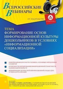 Вебинар «Формирование основ информационной культуры дошкольников в условиях “информационной социализации”»