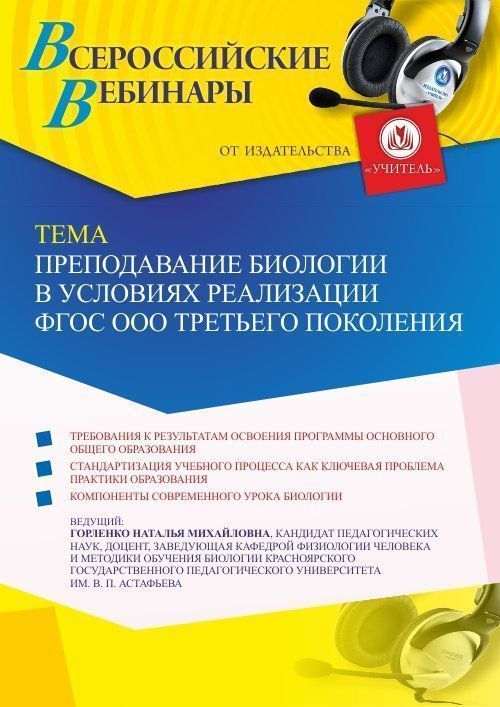 Вебинар «Преподавание биологии в условиях реализации ФГОС ООО третьего поколения» - изображение № 1