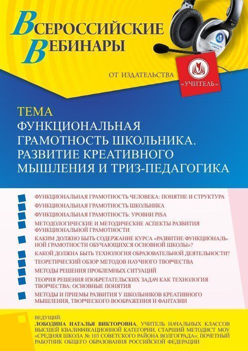 Вебинар «Функциональная грамотность школьника. Развитие креативного мышления и ТРИЗ-педагогика» - изображение № 1