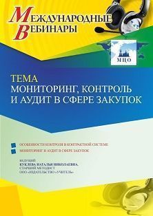 Международный вебинар «Мониторинг, контроль и аудит в сфере закупок»