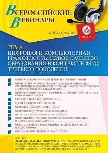 Вебинар «Цифровая и компьютерная грамотность: новое качество образования в контексте ФГОС третьего поколения»